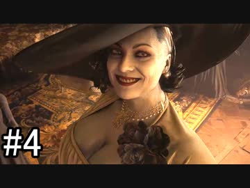 【実況】満身創痍のパパ、娘のためなら命がけ！【バイオハザード ヴィレッジ】part4