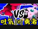 【第十四回】3億ドルの吐き気 VS 勇者ヨシオ【Gブロック第八試合】-64スマブラCPUトナメ実況-