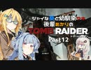 【TOMB RAIDER】シャイな葵と幼馴染マキ、後輩あかりのトゥームレイダー part12【VOICEROID＆A.I.VOICE実況】