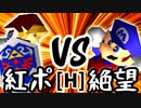 【第十四回】紅きポイゾネサスくん VS 絶望のリア・リエ【Hブロック第八試合】-64スマブラCPUトナメ実況-