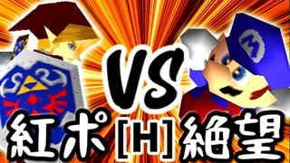 【第十四回】紅きポイゾネサスくん VS 絶望のリア・リエ【Hブロック第八試合】-64スマブラCPUトナメ実況-