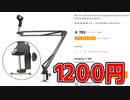 amazonでもaliexpressでも一番売れてて安いマイクブームを買ってみた【あやしい中華 第95回】