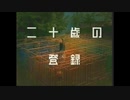 AC 骨髄バンク「二十歳の登録」女性編 15秒版・30秒版