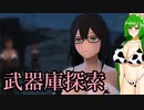 【東北ずん子列伝】　人妻将軍　「武器庫探索」