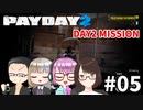 【4人実況】 給料もらって満足させてもらうぜ！ 【PAYDAY2】 #05