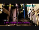 【2021年 廃墟探検】#5『神戸の廃墟群 最近の残留物』《DEEP・B級探索》