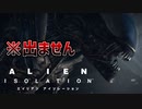 エイリアンのゲームなのにエイリアンが一度も出ない動画【ALIEN ISOLATION実況プレイ】
