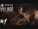#4【バイオ8/ヴィレッジ/Zver】外資独身華奢リーマンの初見実況プレイ【PS5】