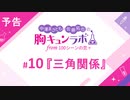 【無料版】予告「第10話配信予告！」（中澤まさとも・佐藤拓也の胸キュンラボ from 100シーンの恋＋）