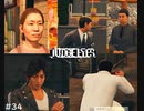 神室町の住人達とド変態【JUDGE EYES:死神の遺言】 実況プレイpart34