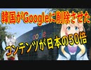 【韓国の反応】民主党は共産党である！韓国がGoogleにコンテンツ削除要請した数、日本の50倍以上だった！【世界の〇〇にゅーす】