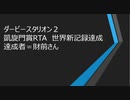 ダービースタリオン２　凱旋門賞RTA　世界新記録達成