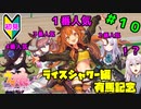 【ウマ娘】ライスシャワーとお兄様？part10【Vtuber】