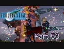 【実況】ファイナルファンタジーⅦやろうぜ！　その５３ッ！
