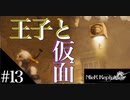 三人兄弟の妹が実況する【NieR Replicant ver.1.22】#13