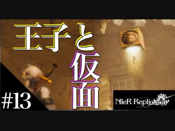 三人兄弟の妹が実況する【NieR Replicant ver.1.22】#13