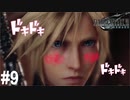 幼馴染に自宅へ招待されました【FF7R】#9