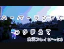 【実況プレイ】ハーバーランドでつかまえて【ぱ～と６】