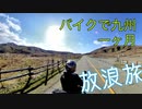 バイクで九州を1ヶ月放浪旅してきた
