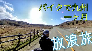 バイクで九州を1ヶ月放浪旅してきた