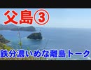 【鉄分濃い目】父島２日目（午後）2021.3.29