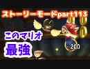 【マリオメーカー２】Part113 びっくり！からくり城【ストーリーモード】