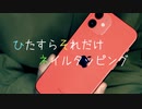 ただそれだけの,iPhoneネイルタッピング/No Talking【Okano's ASMR】