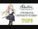 【ライザのアトリエ】クラウディアのおすすめパンツスポットTOP5