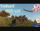 【WoT】エマの戦車旅行記149日目 ~Panhard EBR 105~【ゆっくり実況】