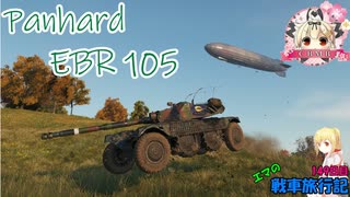 【WoT】エマの戦車旅行記149日目 ~Panhard EBR 105~【ゆっくり実況】