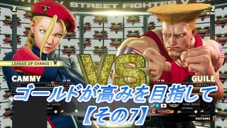 【SF5実況】ゴールドが高みを目指して。【その８】