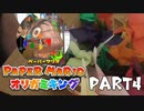 【実況】倒した敵の数だけ折り鶴を折るペーパーマリオオリガミキング　part4