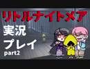 リトルナイトメアをプレイしたらめっちゃ怖いじゃん_part2