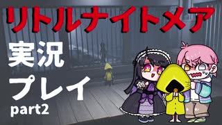 リトルナイトメアをプレイしたらめっちゃ怖いじゃん_part2