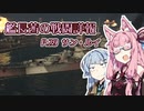 【WoWs】艦長茜の戦闘詳報P.29【VOICEROID2実況】