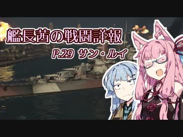 【WoWs】艦長茜の戦闘詳報P.29【VOICEROID2実況】
