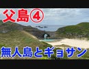 【無人島上陸】父島３日目　2021.3.30