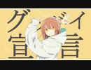 グッバイ宣言(short ver) 歌ってみた＊名称未設定☽