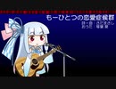 【琴葉葵のおうた】もーひとつの恋愛症候群／さだまさし