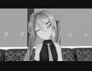 【MMD-PV/Cover】初音ミク・闇音レンリで『ラグトレイン』