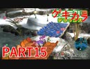 好きすぎるから、ゲキカラも！！ピクミン3DX実況ゲキカラ編part15