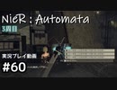 【NieR:Automata】廃墟を堪能します！【part60】