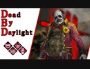 第602回なーさんの「Dead by Daylight」