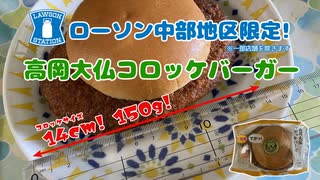 「本日発売！ローソンの大仏コロッケバーガー食べてみた！」