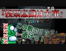 『投票意識は大事』インポスター【Among us】#55