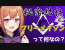 フリーメイソンって何なの？意外と知られていない組織をご紹介！【VOICEROID解説】
