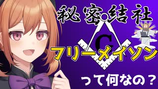 フリーメイソンって何なの？意外と知られていない組織をご紹介！【VOICEROID解説】