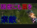 【PS4/ランク１トラッパー】索敵に時間を掛けない 罠には人を感知する機能があります
