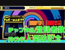 youtubeの登録者数200人突破記念動画『パックマン99』