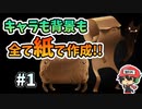 全て本物の"紙"で作られたゲーム『Papetura』＃1